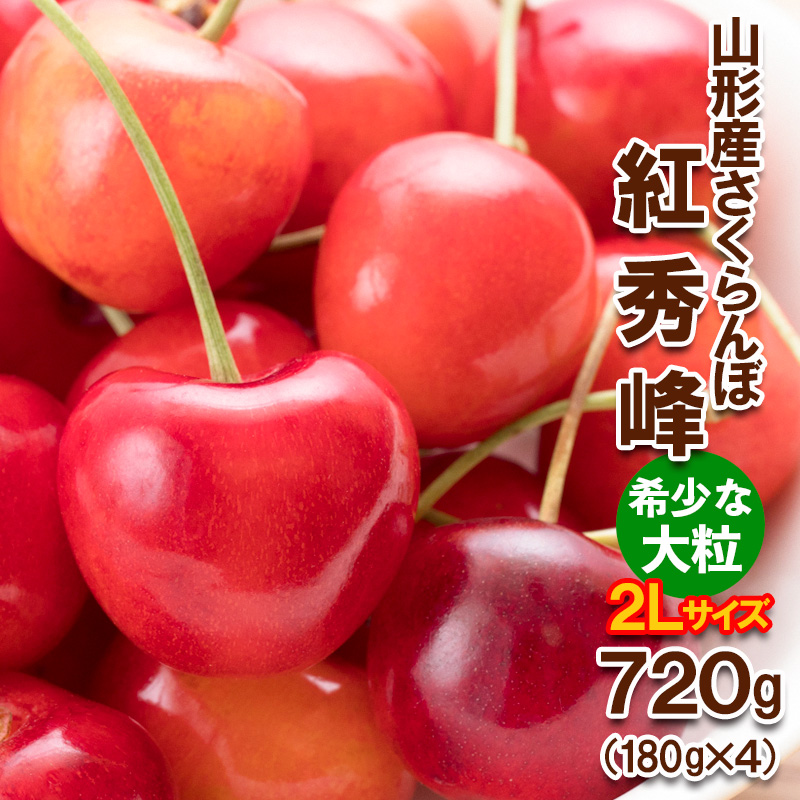さくらんぼ 紅秀峰 "希少な大粒" 2Lサイズ 720g(180g×4パック)