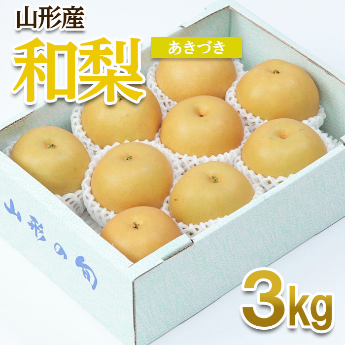 山形産 和梨(あきづき) 秀 3kg(6〜12玉) [令和6年産先行予約]FU22-010