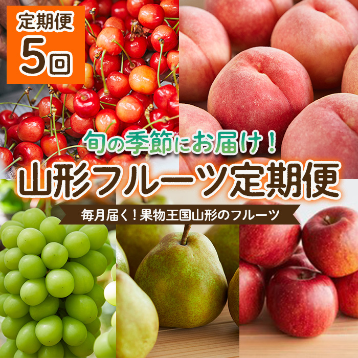 [定期便5回]毎月届く!果物王国山形のフルーツ [令和6年産先行予約]FU22-013