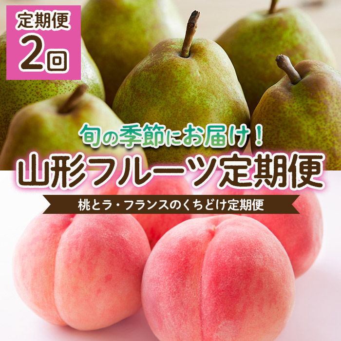 [定期便2回]桃とラフランスのくちどけ定期便 [令和6年産先行予約]FU22-014