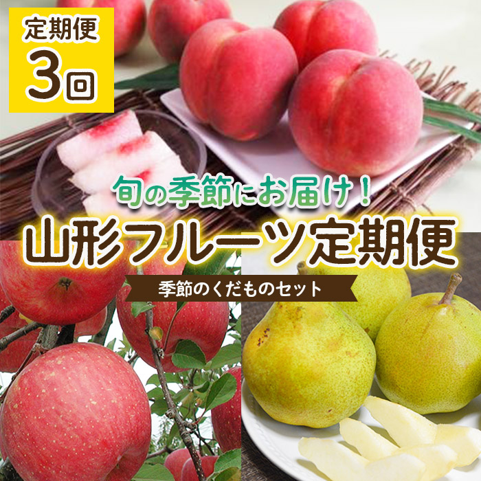 [定期便3回]山形フルーツ定期便 季節のくだものセット [令和6年産先行予約]FU22-043