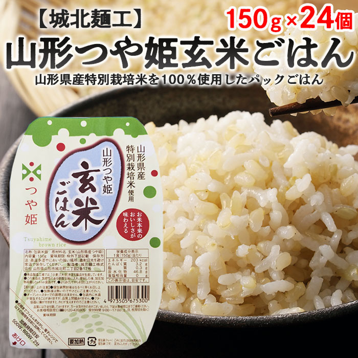 【城北麺工】特別栽培米 つや姫 玄米ごはん(パックライス)