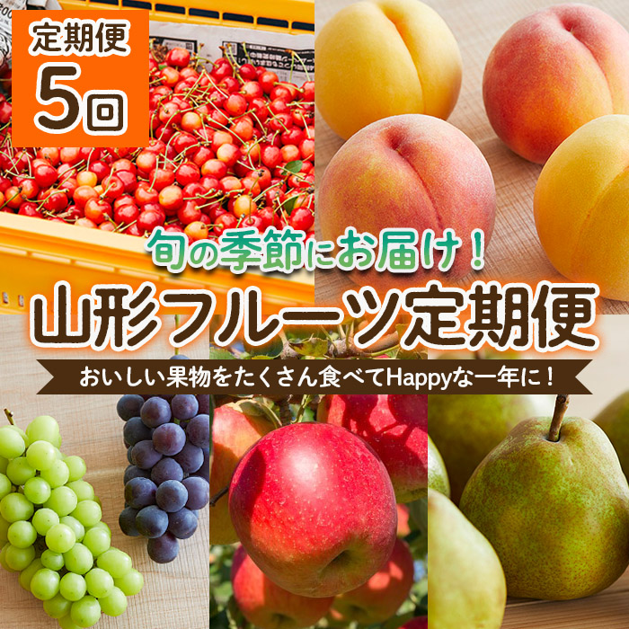 [定期便5回]おいしい果物をたくさん食べてHappyな一年に!定期便 [令和6年産先行予約]FU22-066