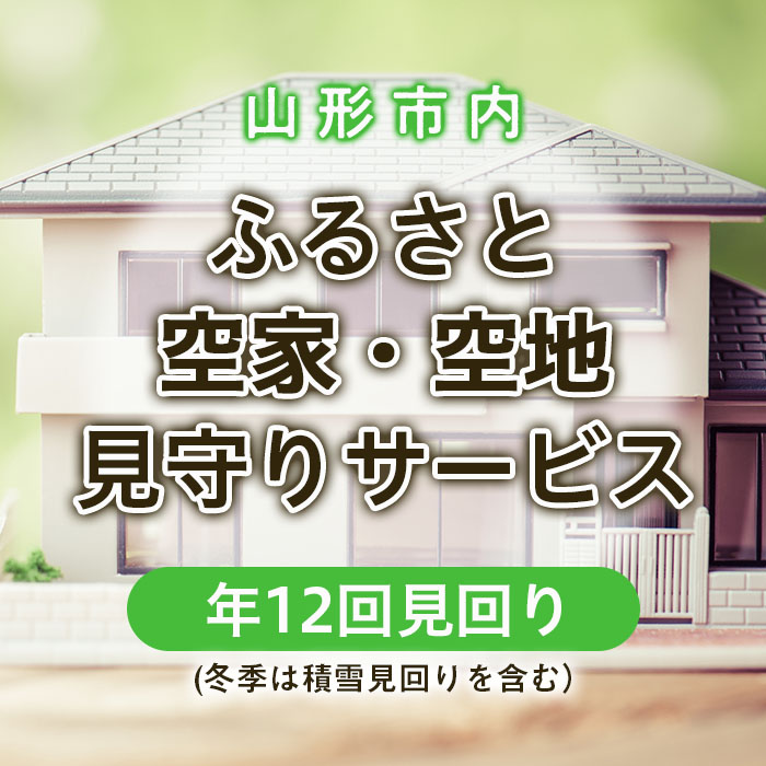 ふるさと空家・空地 見守りサービス(年12回見回り 冬季は積雪見回りを含む) FZ22-505