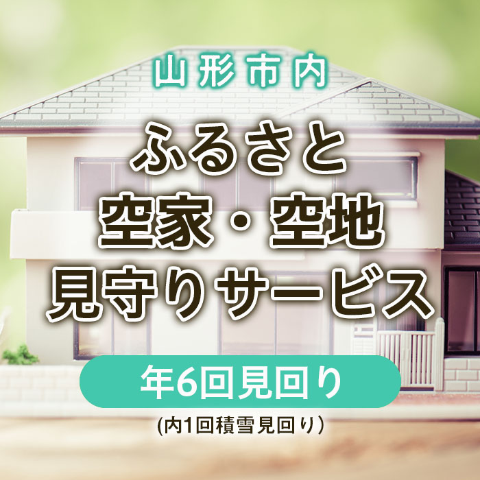 ふるさと空家・空地 見守りサービス(年6回見回り 内1回積雪見回り) FZ22-506