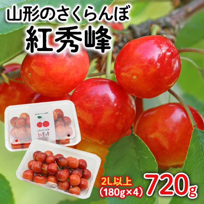山形のさくらんぼ 紅秀峰 2Lサイズ以上 720g(180g×4) 【令和8年