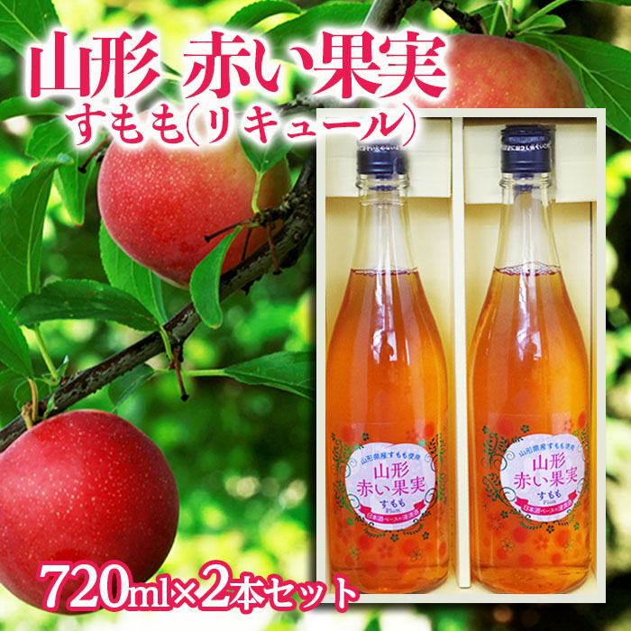 山形 赤い果実 すもも(リキュール) 720ml×2本セット【秀鳳酒
