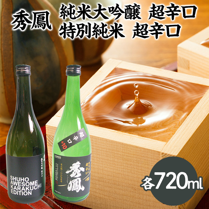 秀鳳 純米大吟醸 超辛口・特別純米 超辛口 720mlセット FZ25-93