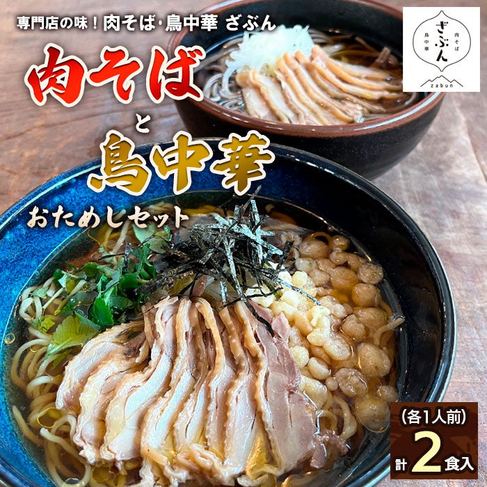 専門店の味!『肉そば・鳥中華 ざぶん』肉そばと鳥中華おためしセット(各1人前・計2食入) FZ22-536