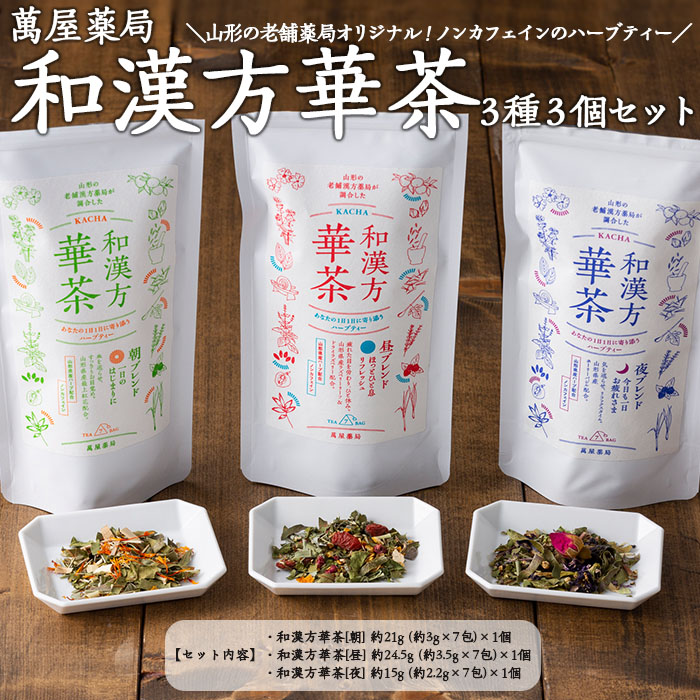 【萬屋薬局】和漢方華茶３種3個セット(朝ブレンド・昼ブレ