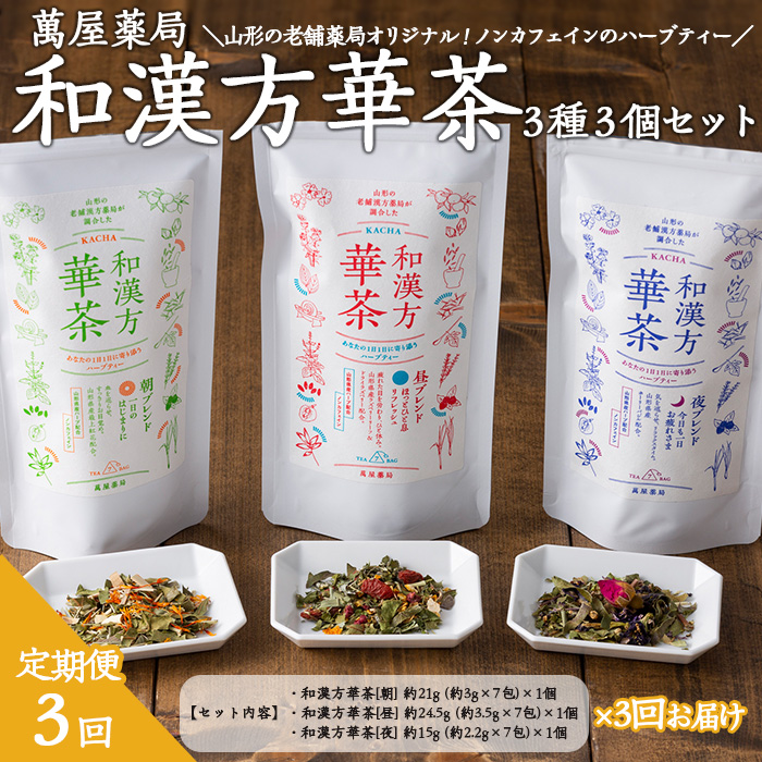 【萬屋薬局】【定期便3回】和漢方華茶３種3個セット(朝ブ