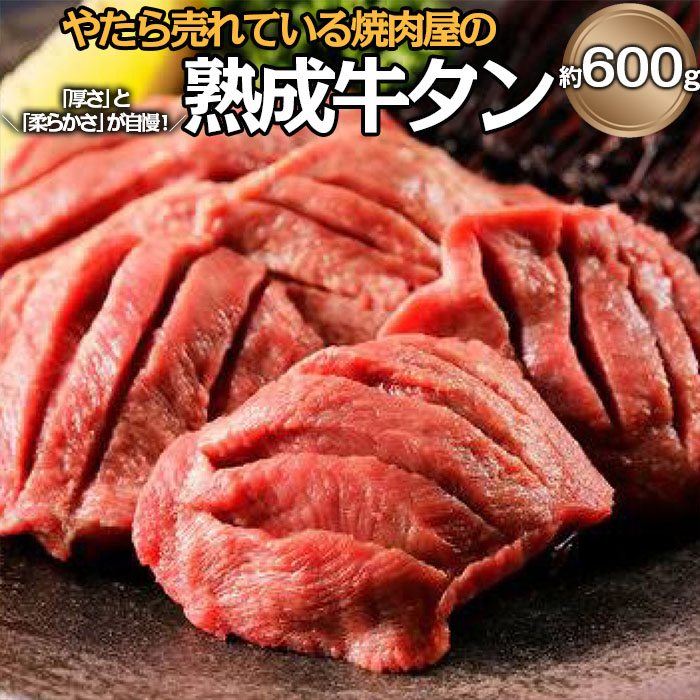 "やたら売れてる"焼肉屋の熟成牛タン 約600g FZ25-941