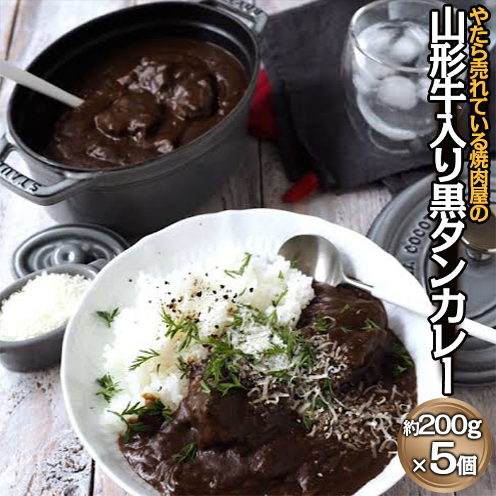"やたら売れてる"焼肉屋の山形牛入り黒タンカレー(200g×5) FZ