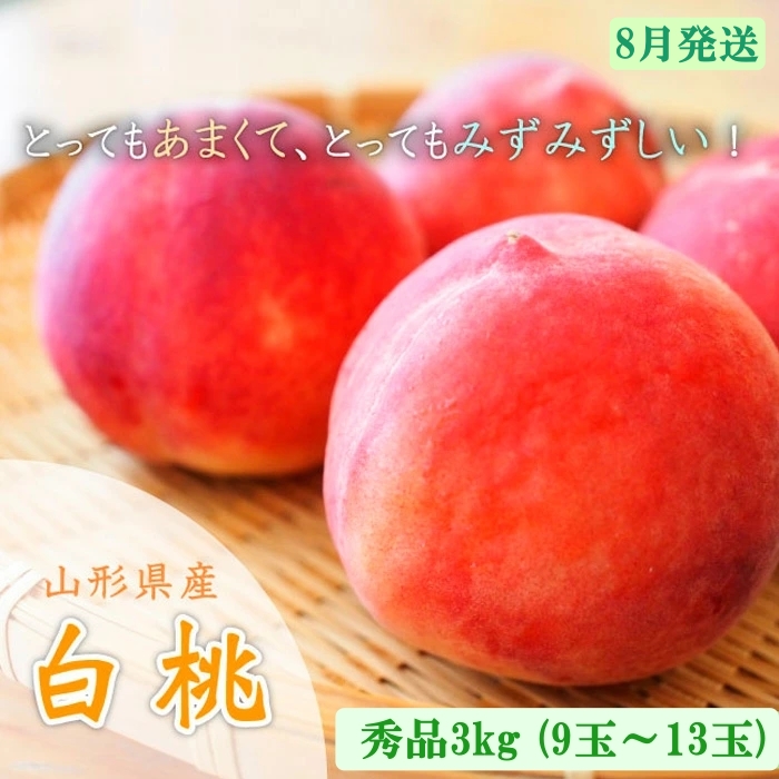 山形市産 白桃 秀品 約3kg [やや硬め]【令和8年産先行予約】F
