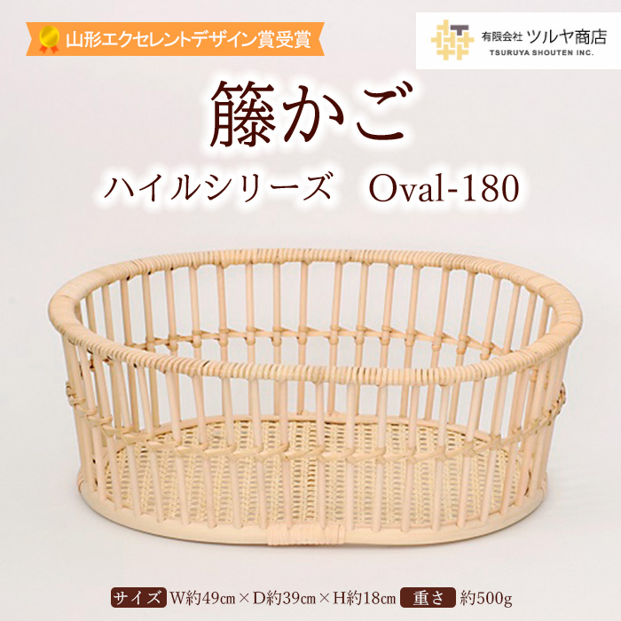 籐かご ハイルシリーズ Oval-180【山形エクセレントデザイン