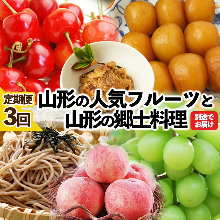 定期便3回★山形の人気フルーツと山形の郷土料理の定期便 FY23-356