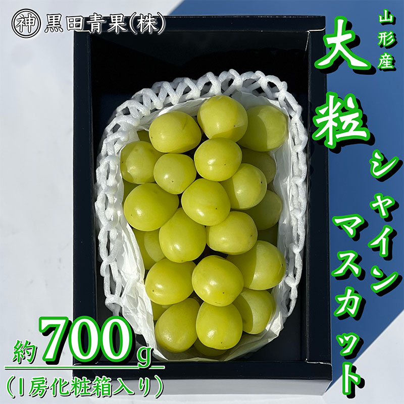 山形産 シャインマスカット 秀品 約700g(1房化粧箱入り)【令