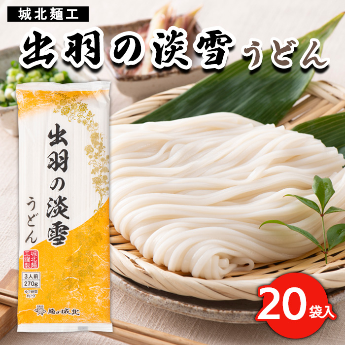 【城北麺工】出羽の淡雪うどん 20袋入 FY23-261