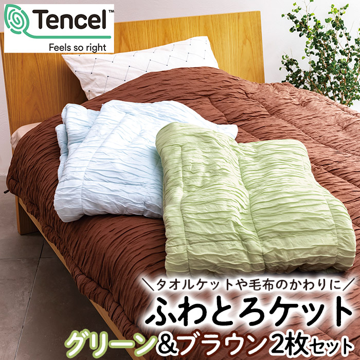 【日本の極み】ふわとろケット 2枚セット [グリーン＆ブラ