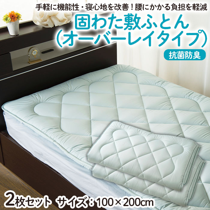 【日本の極み】固わた 敷ふとん(オーバーレイタイプ) 2枚セ