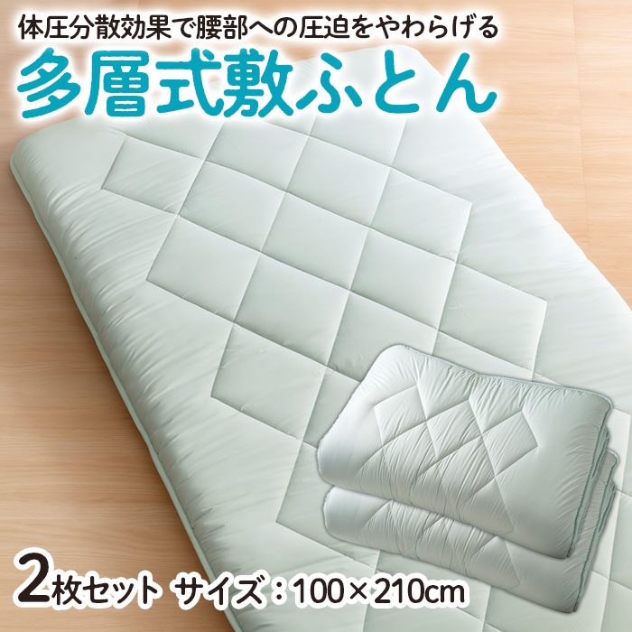 【日本の極み】多層式敷ふとん 2枚セット  FZ23-346