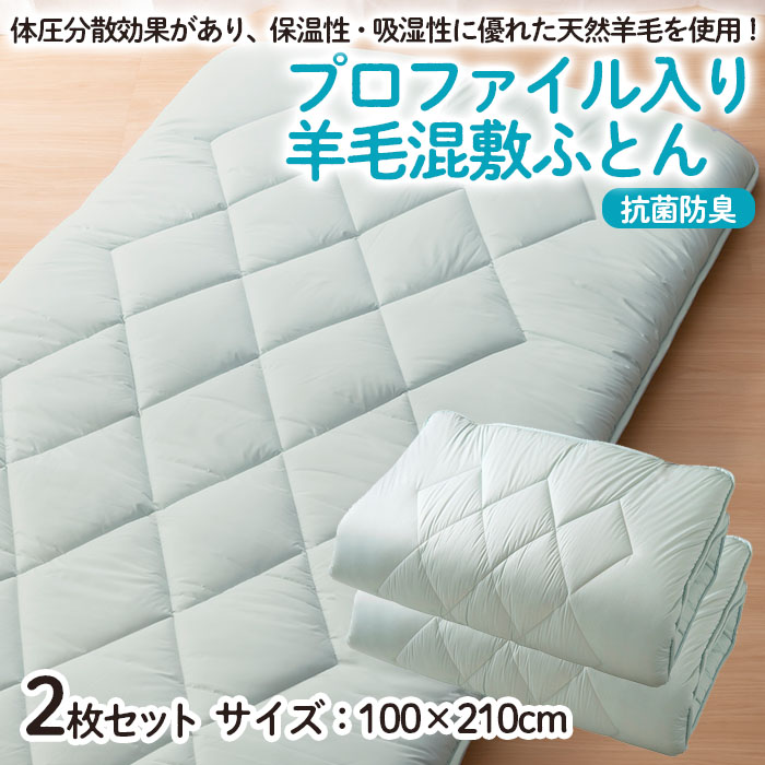 【日本の極み】プロファイル入り 羊毛混敷ふとん 2枚セッ