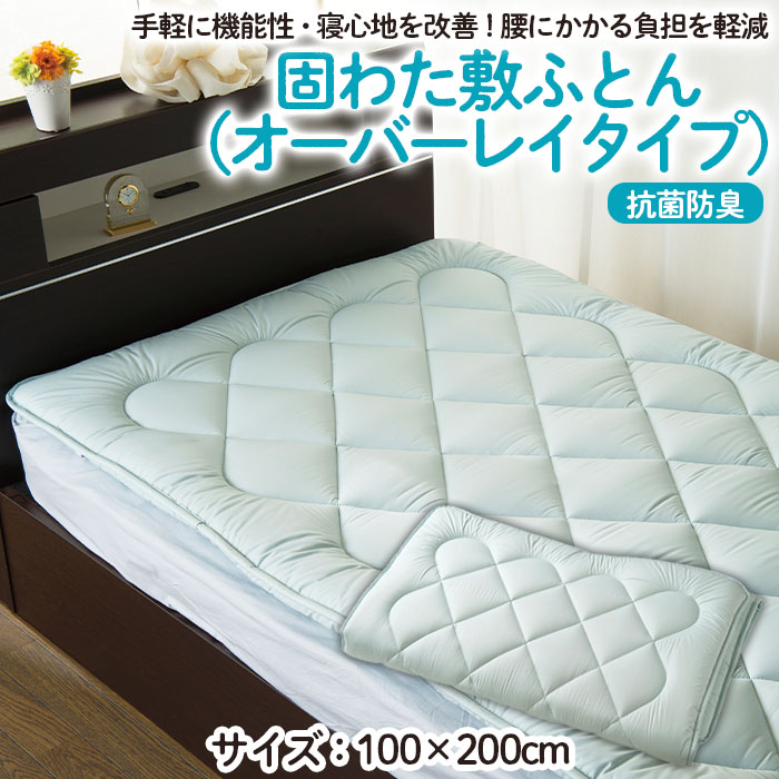 【日本の極み】固わた 敷ふとん(オーバーレイタイプ) FY23-35