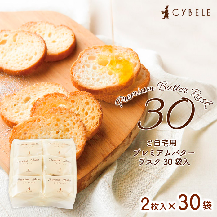 【シベール】ご自宅用 プレミアムバターラスク 30袋入(60枚)