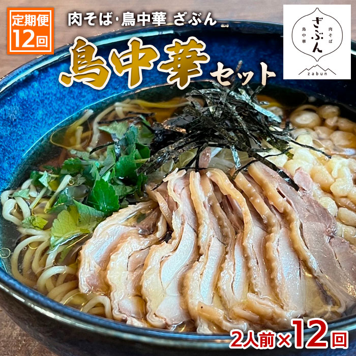 【定期便12回】『肉そば・鳥中華　ざぶん』鳥中華セット(2