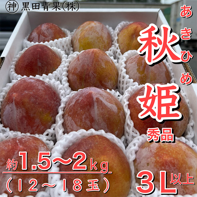 山形県産 秋姫(あきひめ) 秀品 3L以上 約1.5～2kg(12～18玉)【令