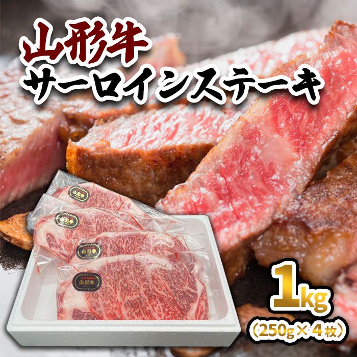 山形牛 サーロインステーキ 1kg(250g×4枚) 黒毛和牛 ブランド