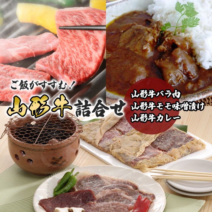 ご飯がすすむ！山形牛詰合せ(山形牛バラ肉350ｇ・山形牛モ