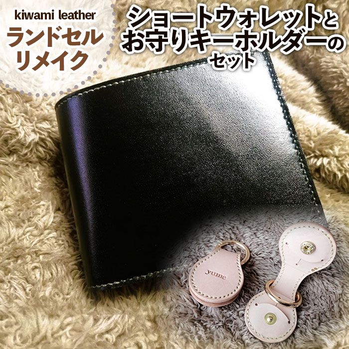 【ランドセルリメイク】ショートウォレットとお守りキー