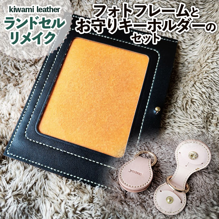 【ランドセルリメイク】フォトフレームとお守りキーホル