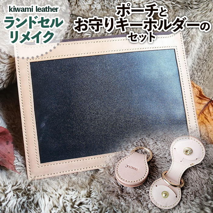 【ランドセルリメイク】ポーチ(通帳、母子手帳入れ)とお守