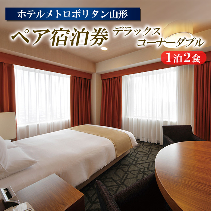 ホテルメトロポリタン山形 ペア宿泊券 1泊2食 [デラックス