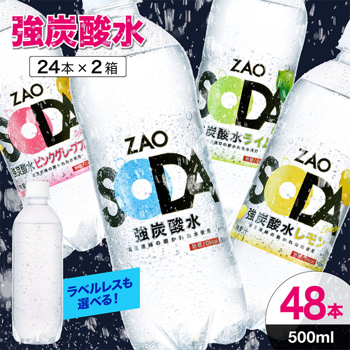 ZAO SODA 強炭酸水 500ml×48本 フレーバーが選べる! FZ23-525 プレーン