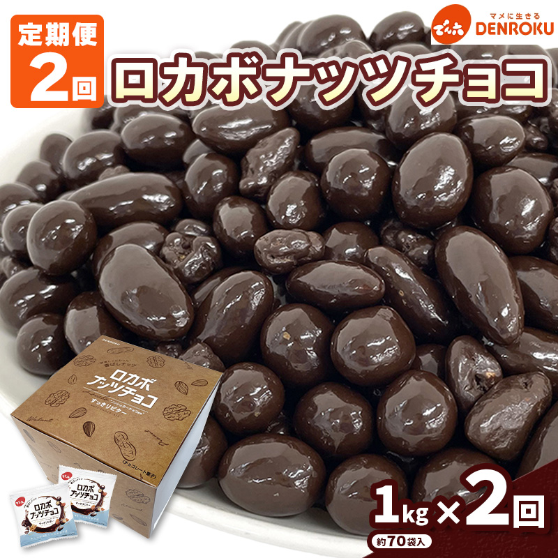 【定期便2回】【でん六】ロカボナッツチョコ 1kg×2ヶ月 小