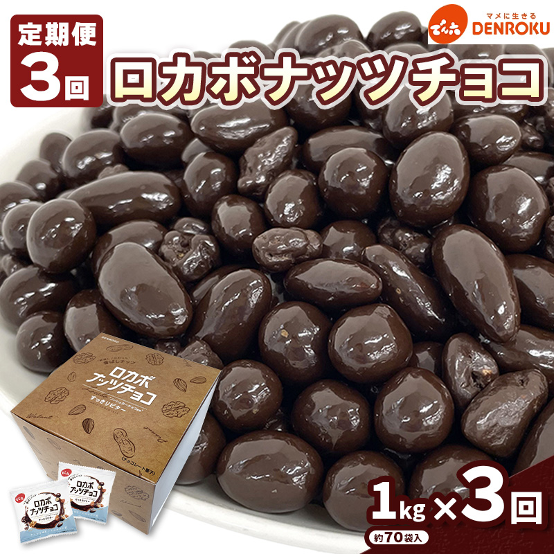 【定期便3回】【でん六】ロカボナッツチョコ 1kg×3ヶ月 小