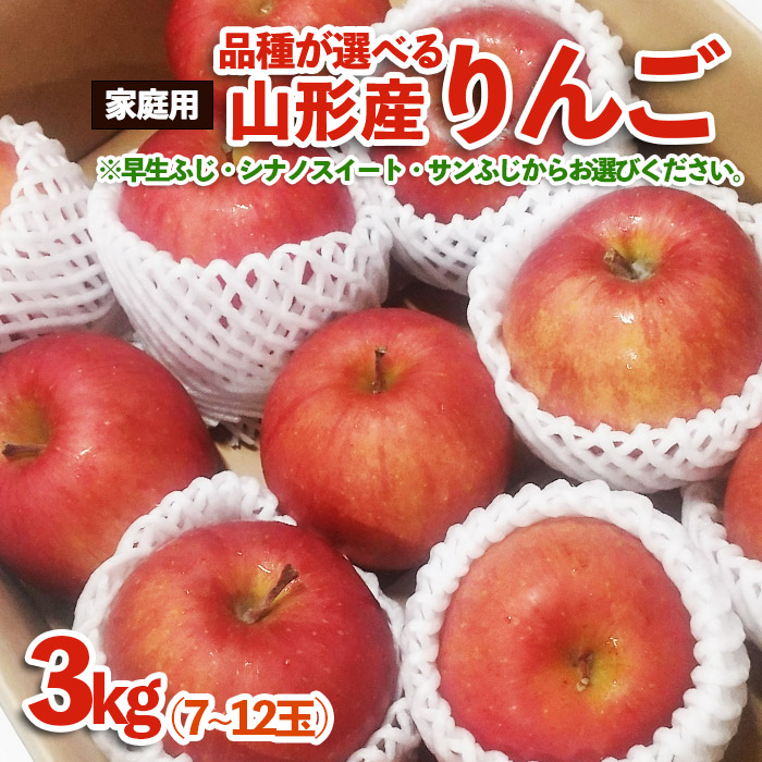 [品種が選べる!][家庭用]山形産 りんご 3kg (7〜12玉) FZ23-594 早生ふじ(9月25日〜10月15日頃)