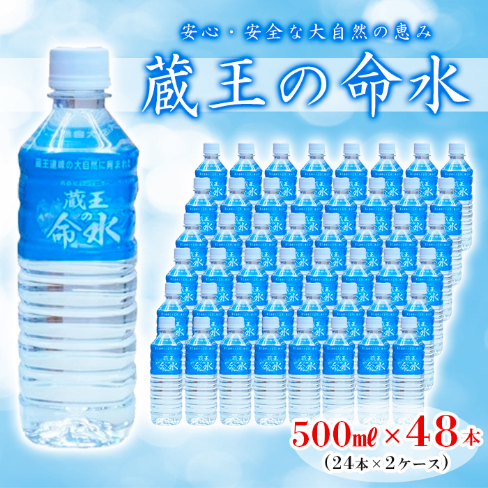 蔵王の命水 500ml×48本 FZ23-908