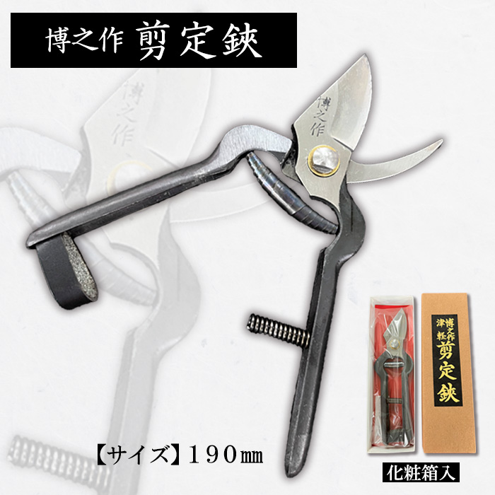 博之作 剪定鋏 190mm FY23-670