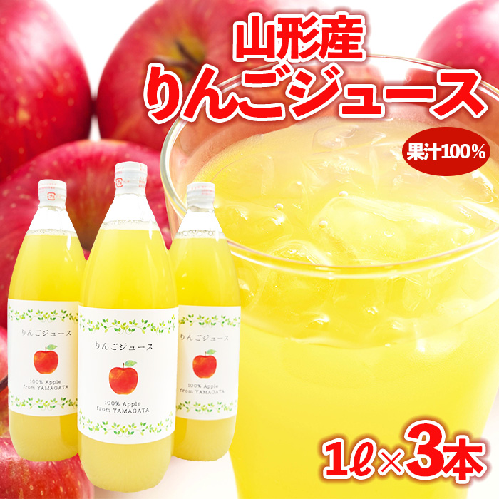 [山形産]りんごジュース 1L×3本 果汁100% | ストレートジュース 果汁飲料 フルーツ FY23-678