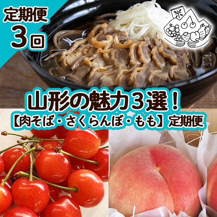 【定期便3回】山形の魅力3選！【肉そば・さくらんぼ・もも