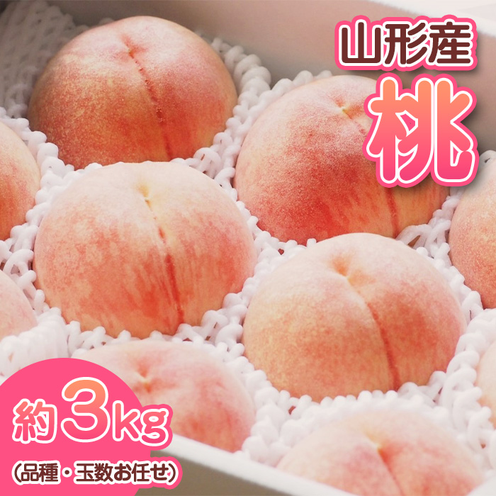 山形産 もも (品種・玉数お任せ) 【令和7年産先行予約】FS23-