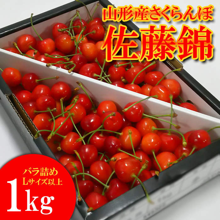 山形産 さくらんぼ 佐藤錦 1kg バラ詰め Ｌ以上 【令和8年産