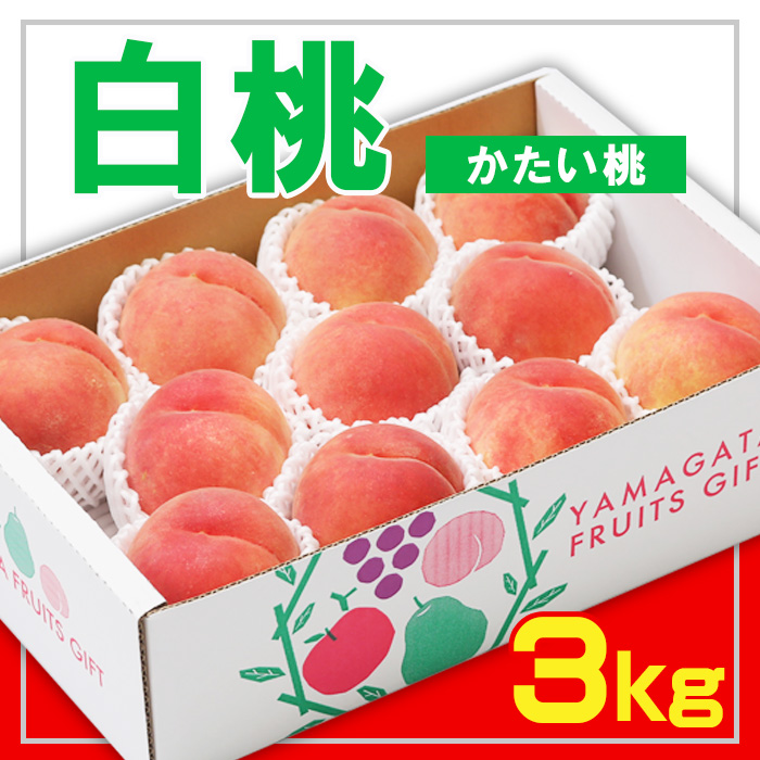 ☆フルーツ王国山形☆白桃 秀品 3kg [かたい桃]【令和8年産