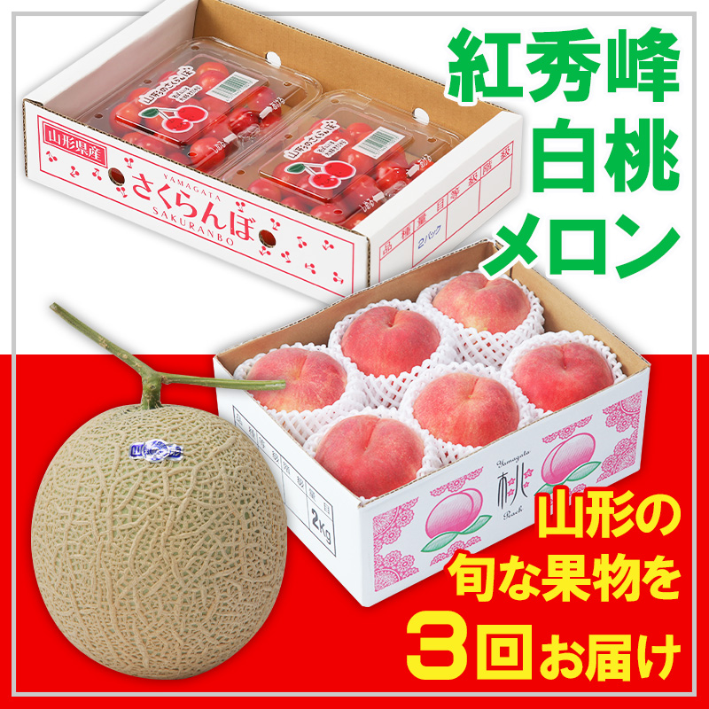 【定期便3回】☆フルーツ王国山形☆紅秀峰・白桃・メロン