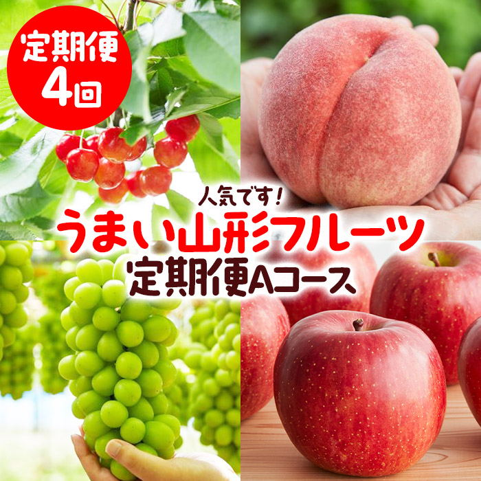 【定期便4回】人気です！うまい山形フルーツ定期便 Aコー