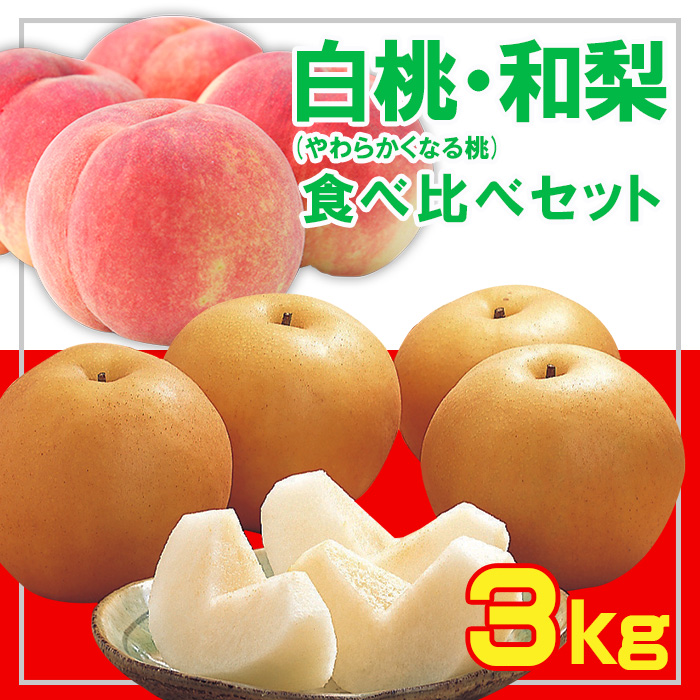 ☆フルーツ王国山形☆白桃 (やわらかくなる桃)・和梨食べ比べセット秀品 3kg [令和7年産先行予約]FS23-852